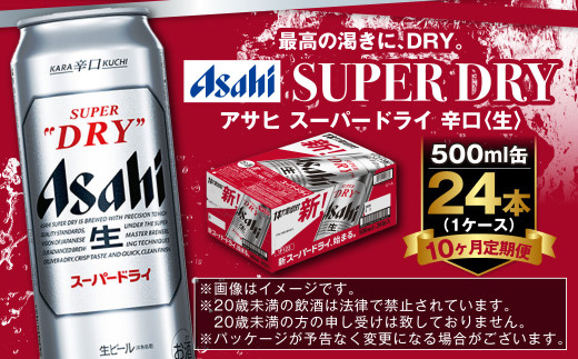 【定期便10か月】アサヒスーパードライ 500ml（1ケース） | ビール お酒 酒 アルコール 缶ビール スーパードライ 究極の辛口 500ml×24本 24缶 1箱 定期便 定期 茨城県 守谷市