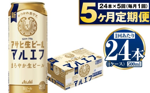 【定期便5か月】アサヒ生ビール（マルエフ）500ml×24本（1ケース） | ビール お酒 酒 アルコール 缶ビール 生ビール マルエフ 復活の生 500ml×24本 24缶 1箱 定期便 定期 茨城県 守谷市
