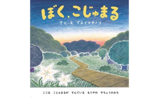 絵本「ぼく、こじゅまる」 | イヌイマサノリ 1冊 21センチ×21センチ 本 もりやの絵本 こじゅまる 茨城県 守谷市