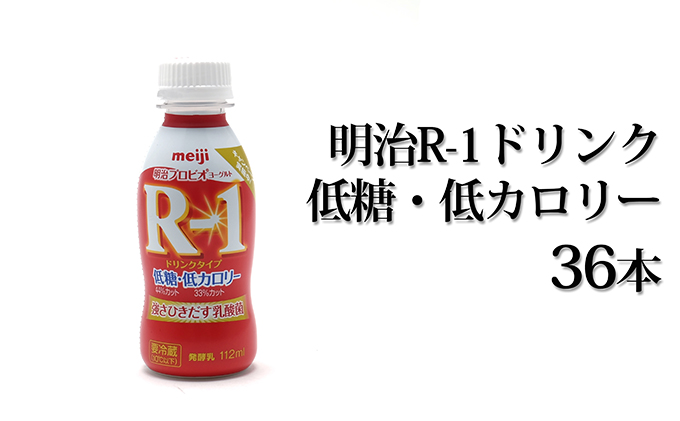 初売り】 明治 プロビオヨーグルト R-1 ヨーグルト ドリンク 低糖 低カロリー 112ml×36本 munozmarchesi.ar