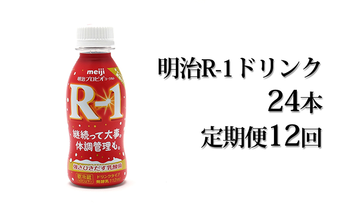 定期便 12回 明治 R-1ドリンク 24本 R1|JALふるさと納税|JALのマイルがたまるふるさと納税サイト