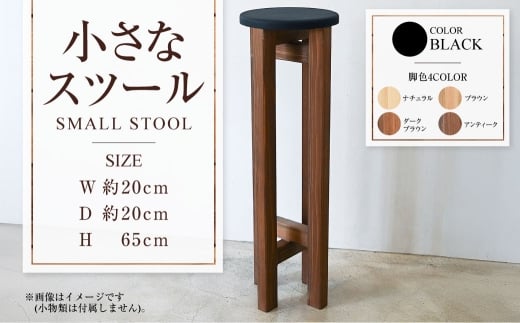 小さなスツール【黒】  | 1脚 幅20cm 奥行20cm 高さ65cm スツール 椅子 イス 腰掛 腰掛け チェア 丸椅子 丸いす 円形 家具 インテリア オシャレ おしゃれ 木製 茨城県 守谷市