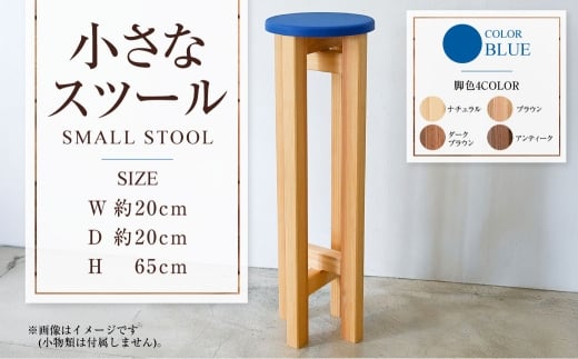 小さなスツール【青】  | 1脚 幅20cm 奥行20cm 高さ65cm スツール 椅子 イス 腰掛 腰掛け チェア 丸椅子 丸いす 円形 家具 インテリア オシャレ おしゃれ 木製 茨城県 守谷市