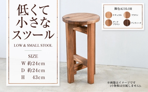 低くて小さなスツール  | 1脚 幅24cm 奥行24cm 高さ43cm スツール 椅子 イス 腰掛 腰掛け チェア 丸椅子 丸いす 円形 家具 インテリア オシャレ おしゃれ 木製 茨城県 守谷市