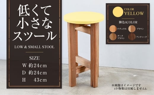 低くて小さなスツール【黄】  | 1脚 幅24cm 奥行24cm 高さ43cm スツール 椅子 イス 腰掛 腰掛け チェア 丸椅子 丸いす 円形 家具 インテリア オシャレ おしゃれ 木製 茨城県 守谷市