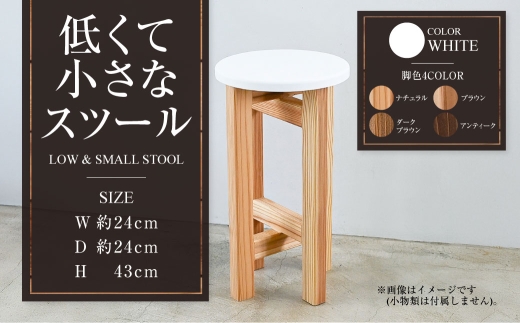 低くて小さなスツール【白】  | 1脚 幅24cm 奥行24cm 高さ43cm スツール 椅子 イス 腰掛 腰掛け チェア 丸椅子 丸いす 円形 家具 インテリア オシャレ おしゃれ 木製 茨城県 守谷市