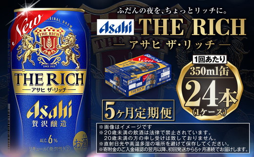 【定期便5ヶ月】ザ・リッチ 350ml×24本 (1ケース) ｜ 最短3日発送 アサヒビール お酒 アルコール 発泡酒 新ジャンル 第3のビール Asahi アサヒ ザリッチ 缶 茨城県 守谷市 送料無料【年内発送】