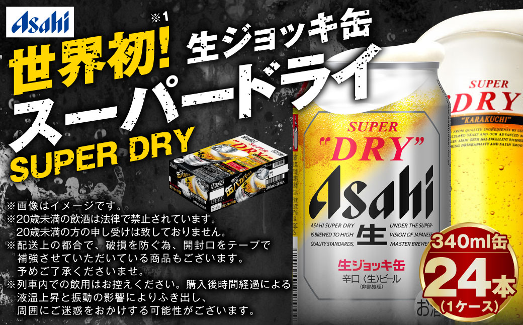 【世界初！生ジョッキ缶】 スーパードライ 340ml × 24本 ビール super dry 缶ビール 酒 お酒 フルオープン ダブルセーフティ構造 ギフト 茨城県 守谷市