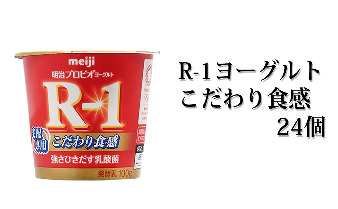 R-1ヨーグルトこだわり食感 24個|JALふるさと納税|JALのマイルがたまるふるさと納税サイト