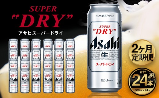 【2ヶ月定期便】アサヒ スーパードライ（合計48本）500ml×毎月1ケース（24本）=計2回お届け | アサヒビール 酒 お酒 ドライ 缶ビール 缶 ギフト 内祝い 茨城県 守谷市 みらい mirai