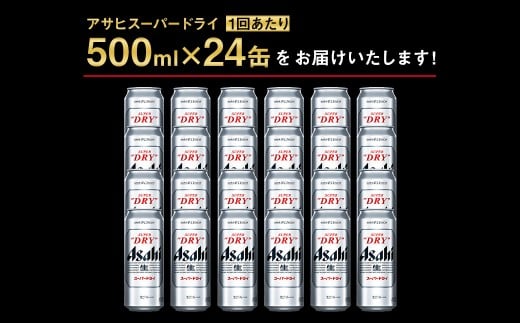 【3ヶ月定期便】アサヒ スーパードライ（合計72本）500ml×毎月1ケース（24本）=計3回お届け | アサヒビール 酒 お酒 ドライ 缶ビール 缶 ギフト 内祝い 茨城県 守谷市 みらい mirai