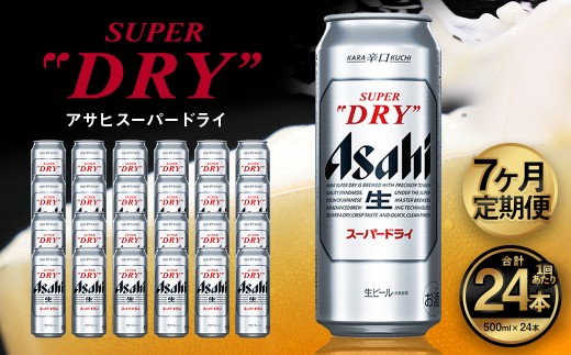 【7ヶ月定期便】アサヒ スーパードライ（合計168本）500ml×毎月1ケース（24本）=計7回お届け | アサヒビール 酒 お酒 ドライ 缶ビール 缶 ギフト 内祝い 茨城県 守谷市 みらい mirai