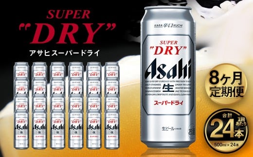 【8ヶ月定期便】アサヒ スーパードライ（合計192本）500ml×毎月1ケース（24本）=計8回お届け | アサヒビール 酒 お酒 ドライ 缶ビール 缶 ギフト 内祝い 茨城県 守谷市 みらい mirai