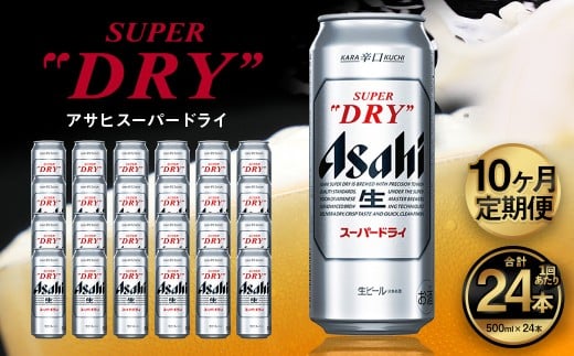 【10ヶ月定期便】アサヒ スーパードライ（合計240本）500ml×毎月1ケース（24本）=計10回お届け | アサヒビール 酒 お酒 ドライ 缶ビール 缶 ギフト 内祝い 茨城県 守谷市 みらい mirai