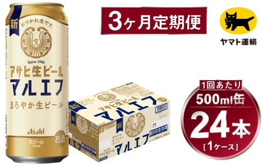 【3ヶ月定期便】アサヒ 生ビール マルエフ（合計72本）500ml×毎月1ケース（24本）=計3回お届け | アサヒビール 酒 お酒 缶ビール 缶 ギフト 内祝い 茨城県 守谷市 みらい mirai