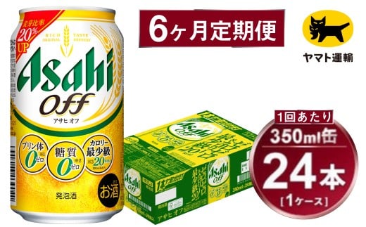 【6ヶ月定期便】アサヒ アサヒオフ（合計144本）350ml×毎月1ケース（24本）=計6回お届け | アサヒビール 酒 お酒 アサヒオフ 発泡酒 缶ビール 缶 ギフト 内祝い 茨城県 守谷市 みらい mirai