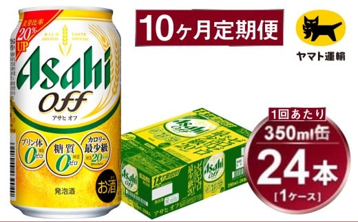 【10ヶ月定期便】アサヒ アサヒオフ（合計240本）350ml×毎月1ケース（24本）=計10回お届け | アサヒビール 酒 お酒 アサヒオフ 発泡酒 缶ビール 缶 ギフト 内祝い 茨城県 守谷市 みらい mirai