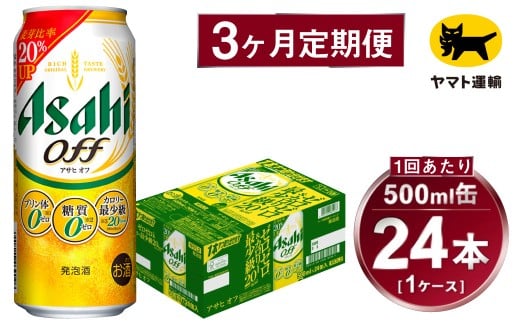 【3ヶ月定期便】アサヒ アサヒオフ（合計72本）500ml×毎月1ケース（24本）=計3回お届け | アサヒビール 酒 お酒 アサヒオフ 発泡酒 缶ビール 缶 ギフト 内祝い 茨城県 守谷市 みらい mirai