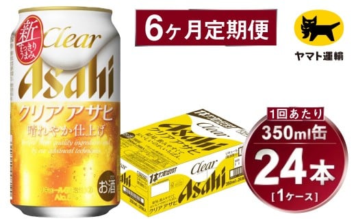 【6ヶ月定期便】アサヒ クリアアサヒ（合計144本）350ml×毎月1ケース（24本）=計6回お届け | アサヒビール 酒 お酒 クリアアサヒ 発泡酒 缶ビール 缶 ギフト 内祝い 茨城県 守谷市 みらい mirai