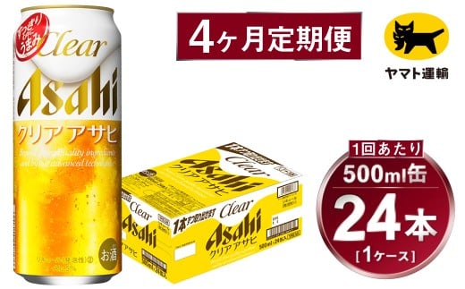 【4ヶ月定期便】アサヒ クリアアサヒ（合計96本）500ml×毎月1ケース（24本）=計4回お届け | アサヒビール 酒 お酒 クリアアサヒ 発泡酒 缶ビール 缶 ギフト 内祝い 茨城県 守谷市 みらい mirai