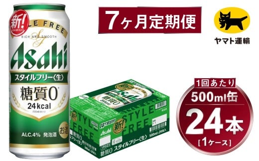 【7ヶ月定期便】スタイルフリー（合計168本）500ml×毎月1ケース（24本）=計7回 お届け | アサヒビール 酒 お酒 ビール 発泡酒 Asahi super dry 缶ビール 缶 ギフト 内祝い 茨城県守谷市 酒のみらい mirai