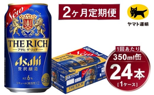 【2ヶ月定期便】アサヒ ザ・リッチ（合計48本）350ml×毎月1ケース（24本）=計2回お届け | アサヒビール 酒 お酒 ザ・リッチ 発泡酒 新ジャンル 第3のビール 缶 ギフト 内祝い 茨城県 守谷市 みらい mirai