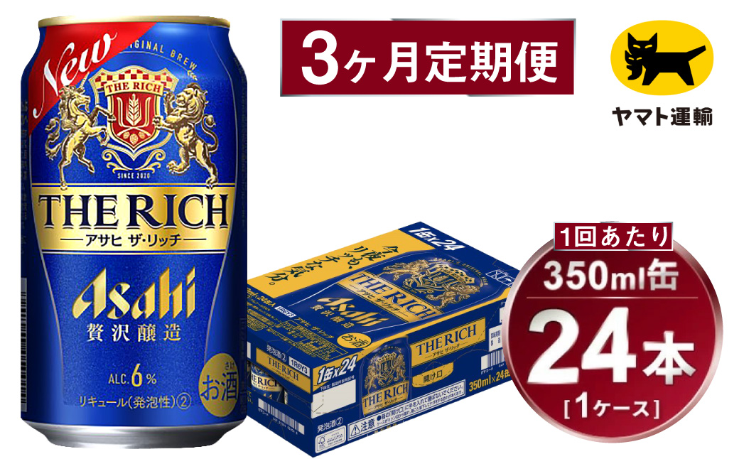 【3ヶ月定期便】アサヒ ザ・リッチ（合計72本）350ml×毎月1ケース（24本）=計3回お届け | アサヒビール 酒 お酒 ザ・リッチ 発泡酒 新ジャンル 第3のビール 缶 ギフト 内祝い 茨城県 守谷市 みらい mirai