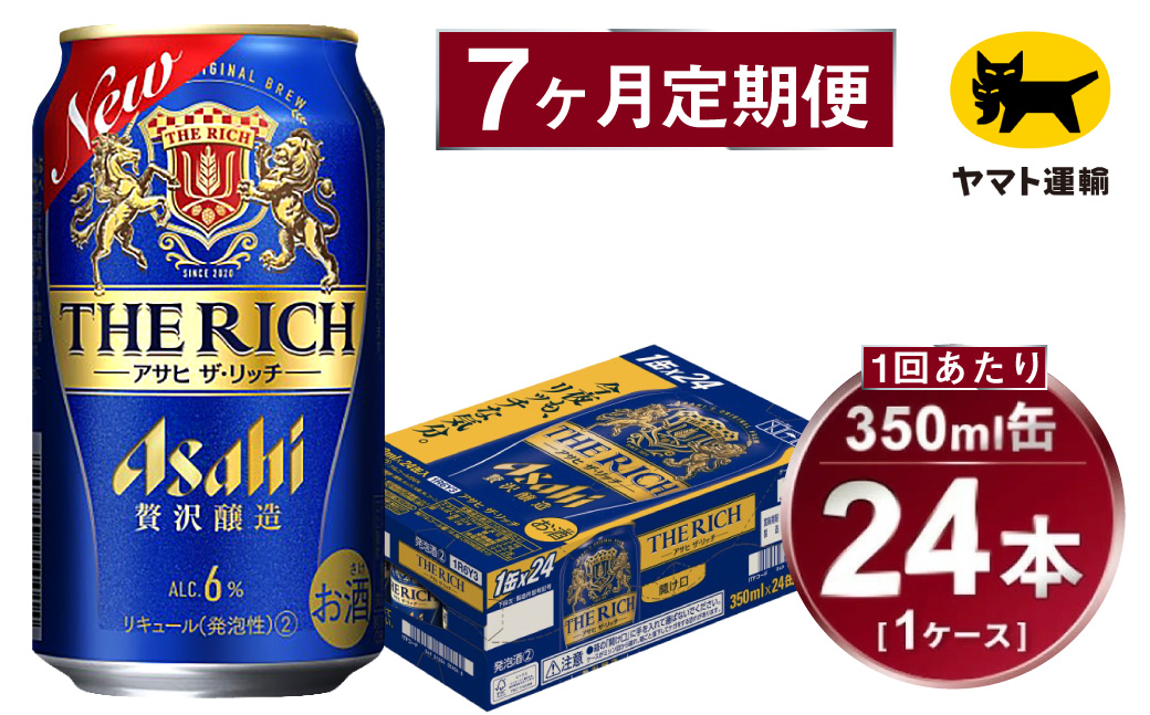 【7ヶ月定期便】アサヒ ザ・リッチ（合計168本）350ml×毎月1ケース（24本）=計7回お届け | アサヒビール 酒 お酒 ザ・リッチ 発泡酒 新ジャンル 第3のビール 缶 ギフト 内祝い 茨城県 守谷市 みらい mirai