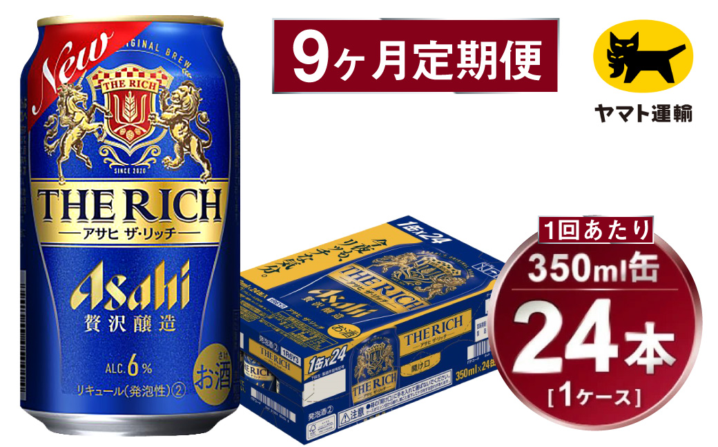 【9ヶ月定期便】アサヒ ザ・リッチ（合計216本）350ml×毎月1ケース（24本）=計9回お届け | アサヒビール 酒 お酒 ザ・リッチ 発泡酒 新ジャンル 第3のビール 缶 ギフト 内祝い 茨城県 守谷市 みらい mirai