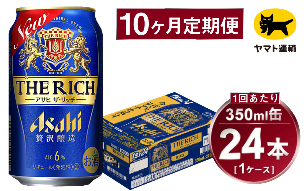 【10ヶ月定期便】アサヒ ザ・リッチ（合計240本）350ml×毎月1ケース（24本）=計10回お届け | アサヒビール 酒 お酒 ザ・リッチ 発泡酒 新ジャンル 第3のビール 缶 ギフト 内祝い 茨城県 守谷市 みらい mirai