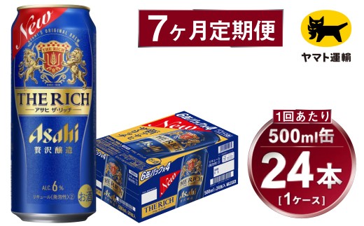 【7ヶ月定期便】アサヒ ザ・リッチ（合計168本）500ml×毎月1ケース（24本）=計7回お届け | アサヒビール 酒 お酒 ザ・リッチ 発泡酒 新ジャンル 第3のビール 缶 ギフト 内祝い 茨城県 守谷市 みらい mirai