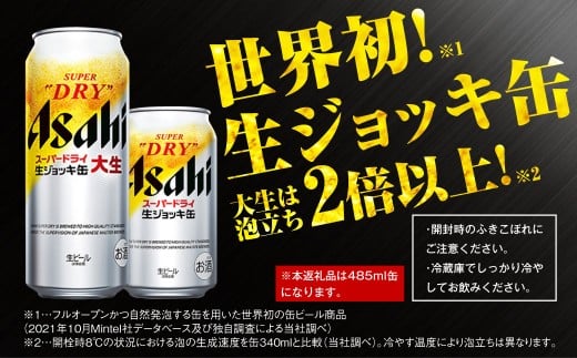 【2ヶ月定期便】アサヒスーパードライ 生ジョッキ缶（合計48本）485ml×毎月1ケース（24本）=計2回お届け | アサヒビール 酒 お酒 ドライ 缶ビール 缶 ギフト 内祝い 茨城県 守谷市 みらい mirai