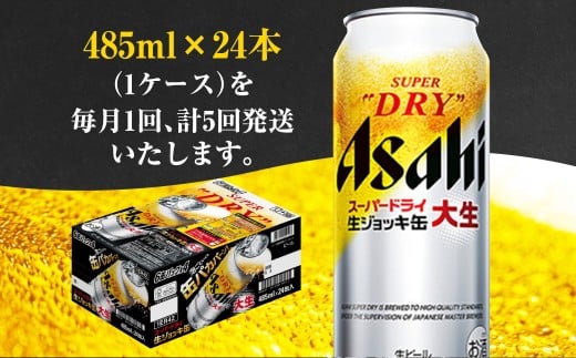 【5ヶ月定期便】アサヒスーパードライ 生ジョッキ缶（合計120本）485ml×毎月1ケース（24本）=計5回お届け | アサヒビール 酒 お酒 ドライ 缶ビール 缶 ギフト 内祝い 茨城県 守谷市 みらい mirai