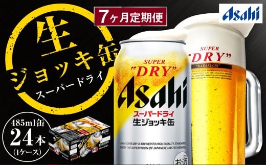 【7ヶ月定期便】アサヒスーパードライ 生ジョッキ缶（合計168本）485ml×毎月1ケース（24本）=計7回お届け | アサヒビール 酒 お酒 ドライ 缶ビール 缶 ギフト 内祝い 茨城県 守谷市 みらい mirai