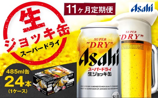 【11ヶ月定期便】アサヒスーパードライ 生ジョッキ缶（合計264本）485ml×毎月1ケース（24本）=計11回お届け | アサヒビール 酒 お酒 ドライ 缶ビール 缶 ギフト 内祝い 茨城県 守谷市 みらい mirai