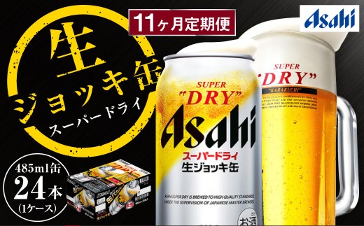 【11ヶ月定期便】アサヒスーパードライ 生ジョッキ缶（合計264本）485ml×毎月1ケース（24本）=計11回お届け | アサヒビール 酒 お酒 ドライ 缶ビール 缶 ギフト 内祝い 茨城県 守谷市 みらい mirai
