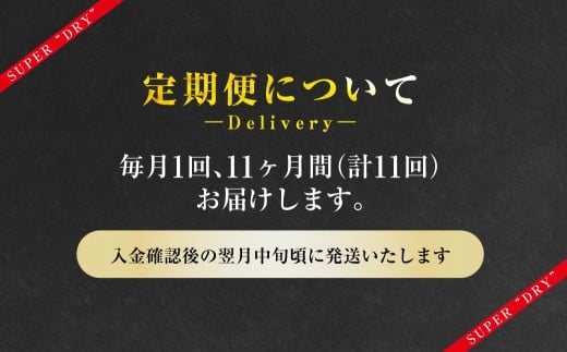 【11ヶ月定期便】アサヒスーパードライ 生ジョッキ缶（合計264本）485ml×毎月1ケース（24本）=計11回お届け | アサヒビール 酒 お酒 ドライ 缶ビール 缶 ギフト 内祝い 茨城県 守谷市 みらい mirai