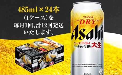 【12ヶ月定期便】アサヒスーパードライ 生ジョッキ缶（合計288本）485ml×毎月1ケース（24本）=計12回お届け | アサヒビール 酒 お酒 ドライ 缶ビール 缶 ギフト 内祝い 茨城県 守谷市 みらい mirai