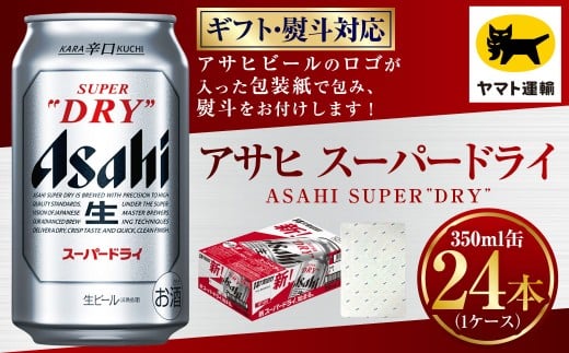 【ギフト・熨斗（のし）】アサヒ スーパードライ 350ml×1ケース | 24本 24缶 ビール アサヒ 辛口 アサヒビール お酒 アルコール 5% 缶ビール 贈答 ギフト 贈り物 贈物 茨城県 守谷市