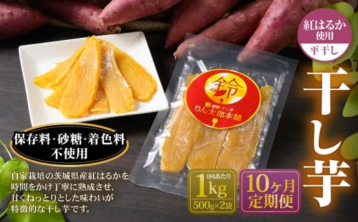 【定期便10ヶ月】干し芋 1kg （平干し 500g×2個） | 紅はるか べにはるか サツマイモ さつまいも さつま芋 干芋 干しいも ほしいも お菓子 おやつ 和菓子 和スイーツ スイーツ 茨城県 守谷市