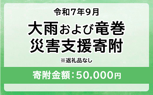 令和7年9月 大雨および竜巻災害 災害支援寄附【災害応援寄附金】 (寄附金額：50,000円)