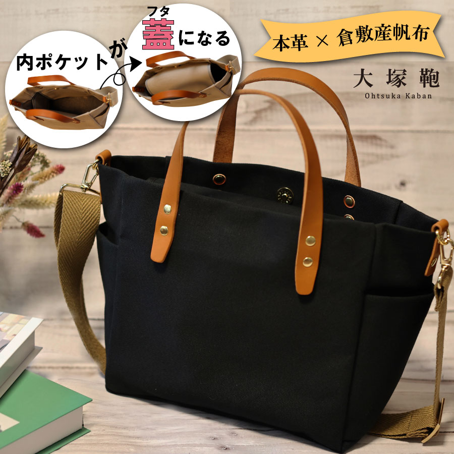 【倉敷産帆布×本革】【オールデイキャリー】【M】(黒×ブラウン) 2Wayトートバッグ