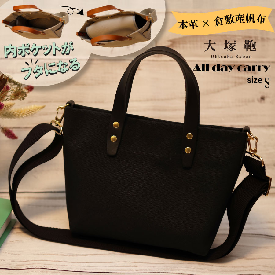 【倉敷産帆布×本革】【オールデイキャリー】【S】(黒×黒) 2Wayトートバッグ