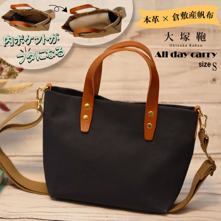 【倉敷産帆布×本革】【オールデイキャリー】【S】(ネイビー×ブラウン) 2Wayトートバッグ