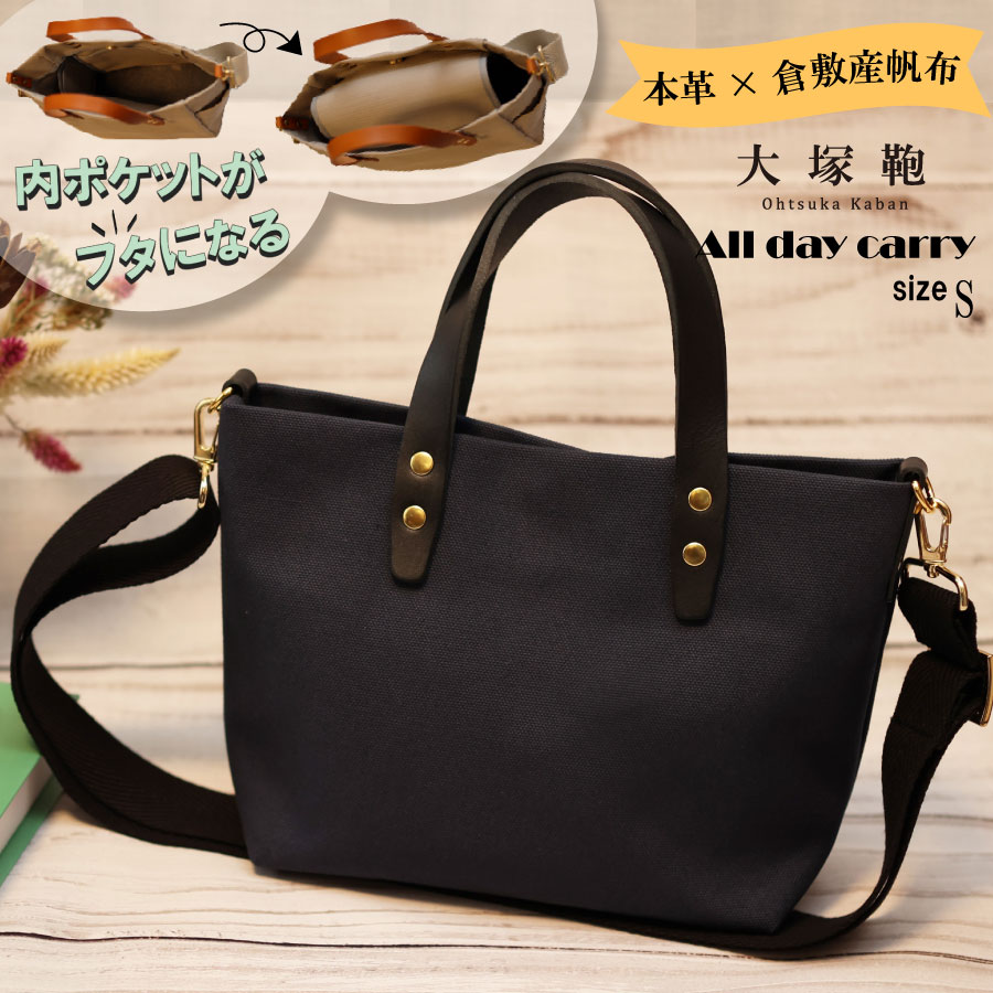 【倉敷産帆布×本革】【オールデイキャリー】【S】(ネイビー×黒) 2Wayトートバッグ