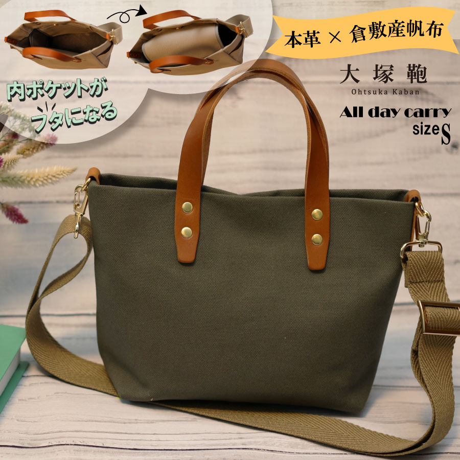 【倉敷産帆布×本革】【オールデイキャリー】【S】(カーキ×ブラウン) 2Wayトートバッグ