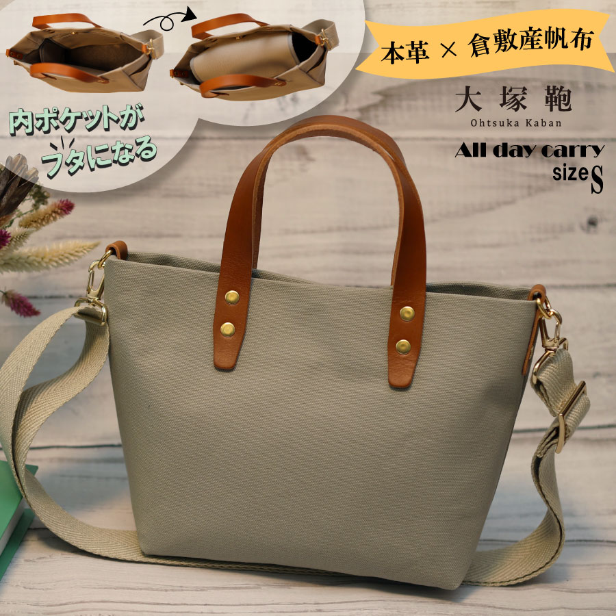 【倉敷産帆布×本革】【オールデイキャリー】【S】(グレージュ×ブラウン) 2Wayトートバッグ