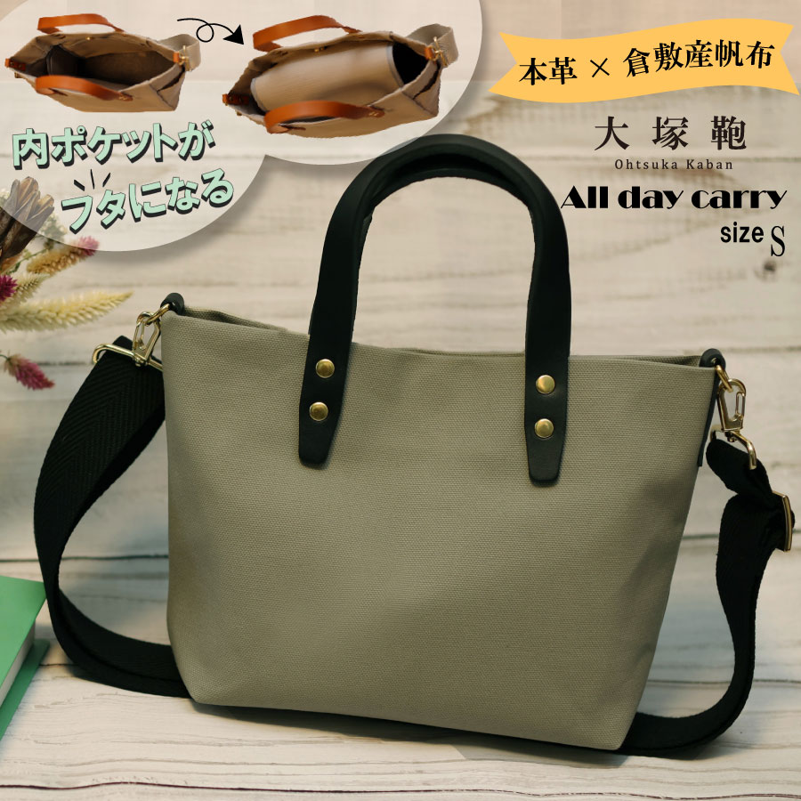 【倉敷産帆布×本革】【オールデイキャリー】【S】(グレージュ×黒) 2Wayトートバッグ