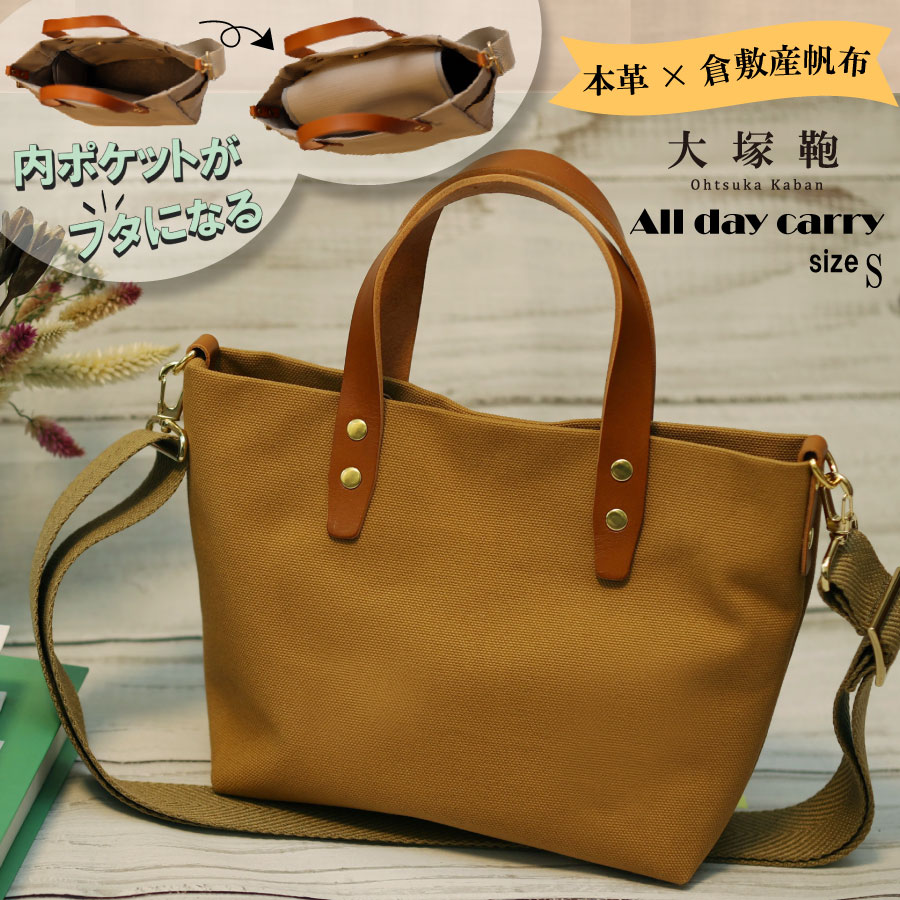 【倉敷産帆布×本革】【オールデイキャリー】【S】(キャメル×ブラウン) 2Wayトートバッグ