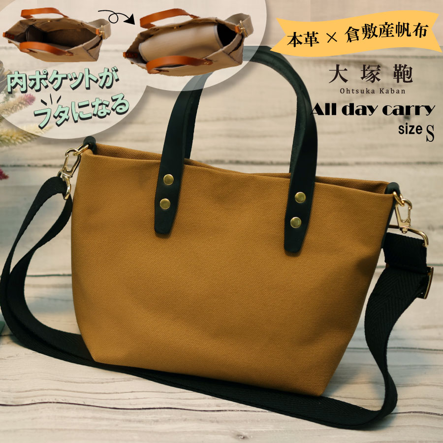 【倉敷産帆布×本革】【オールデイキャリー】【S】(キャメル×黒) 2Wayトートバッグ